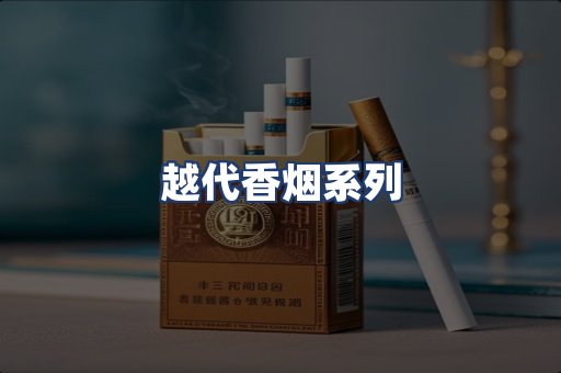 越代香烟系列